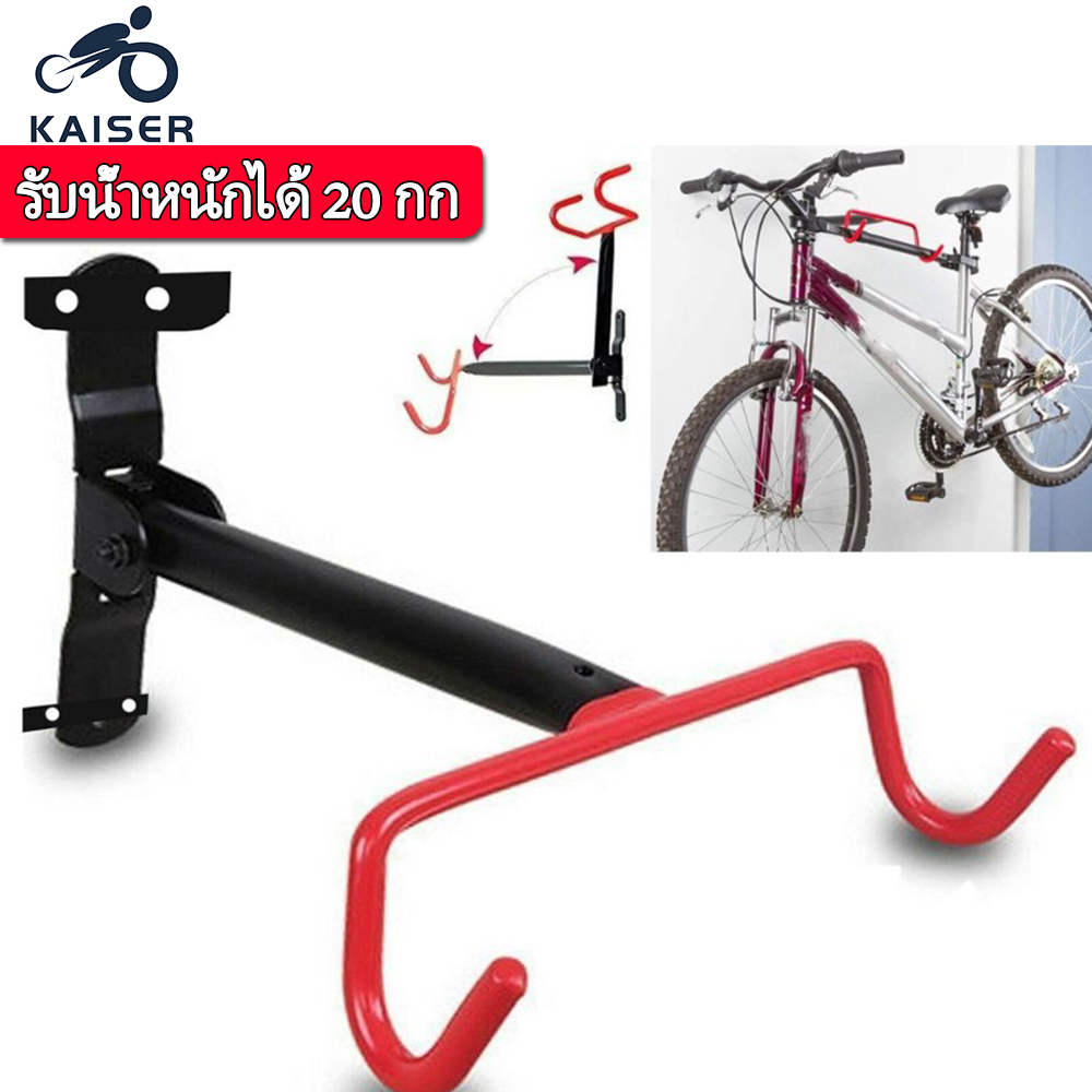 KAISER ที่แขวนรถจักรยานติดผนัง ที่แขวนจักรยาน ชั้นวางจักรยานในร่ม ขอเกี่ยวจักรยาน รับน้ำหนักได้ 20 KG ขาตั้งโชว์จักรยาน Bicycle hanger ราคา 158 บาท*ส่งฟรี