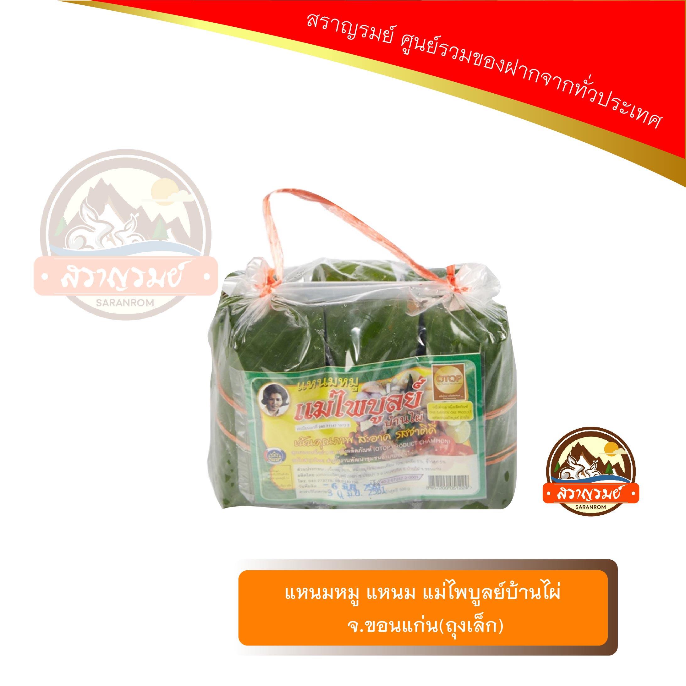แหนมหมู แหนม แม่ไพบูลย์บ้านไผ่ ของฝากเมืองขอนแก่น(ถุงเล็ก) ราคา 157 บาท*ส่งฟรี