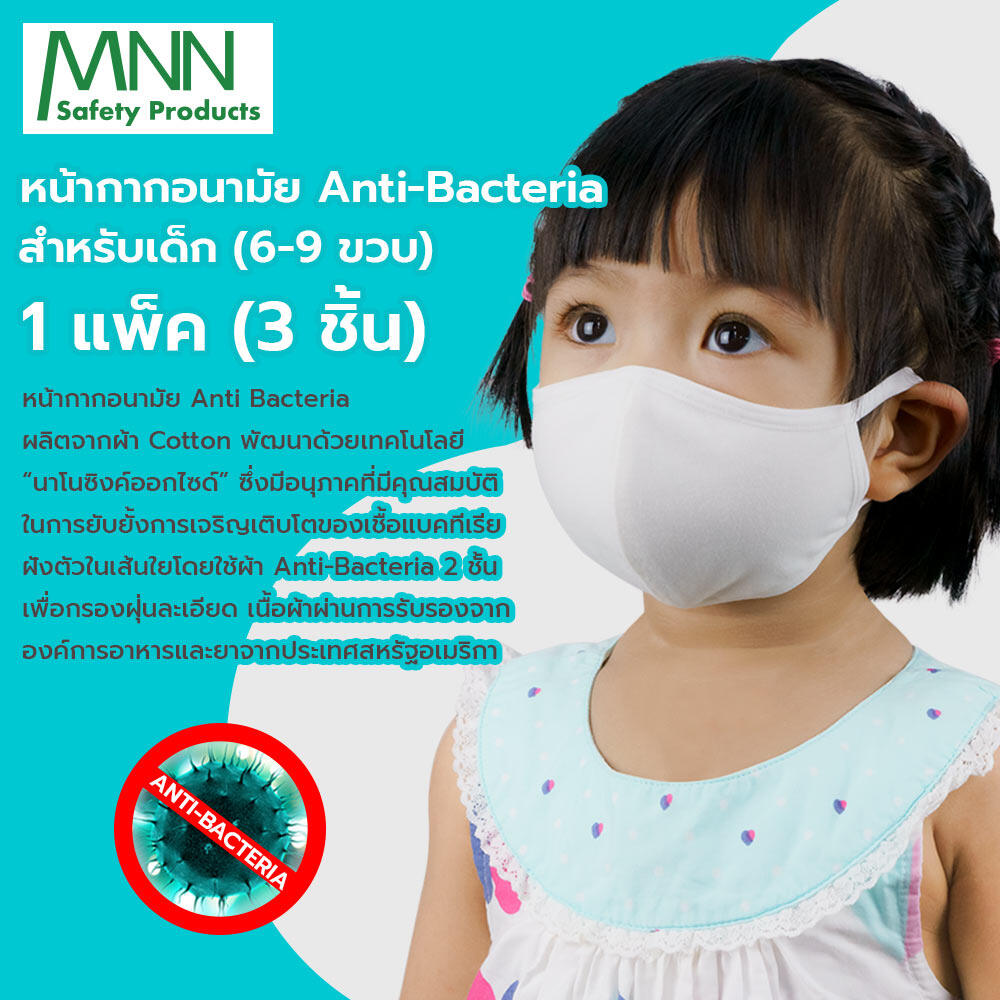 MNN (3ชิ้น) หน้ากากอนามัย สำหรับเด็ก แอนตี้แบคทีเรีย anti-Bacteria  นาโนซิงค์ออกไซด์   แมสปิดปาก เด็ก GZ9181 ผ้าคอตตอน