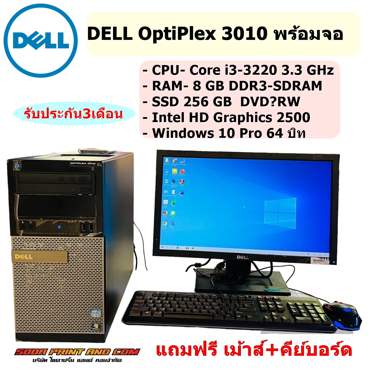 คอมพิวเตอร์ตั้งโต๊ะ DELL OptiPlex 3010 CPU i3-3220 RAM 8GB SSD 256GB Graphics 2500 พร้อจอ 19-20นิ้ว ครบชุด REFURBISHED ราคา 1,590 บาท*ส่งฟรี