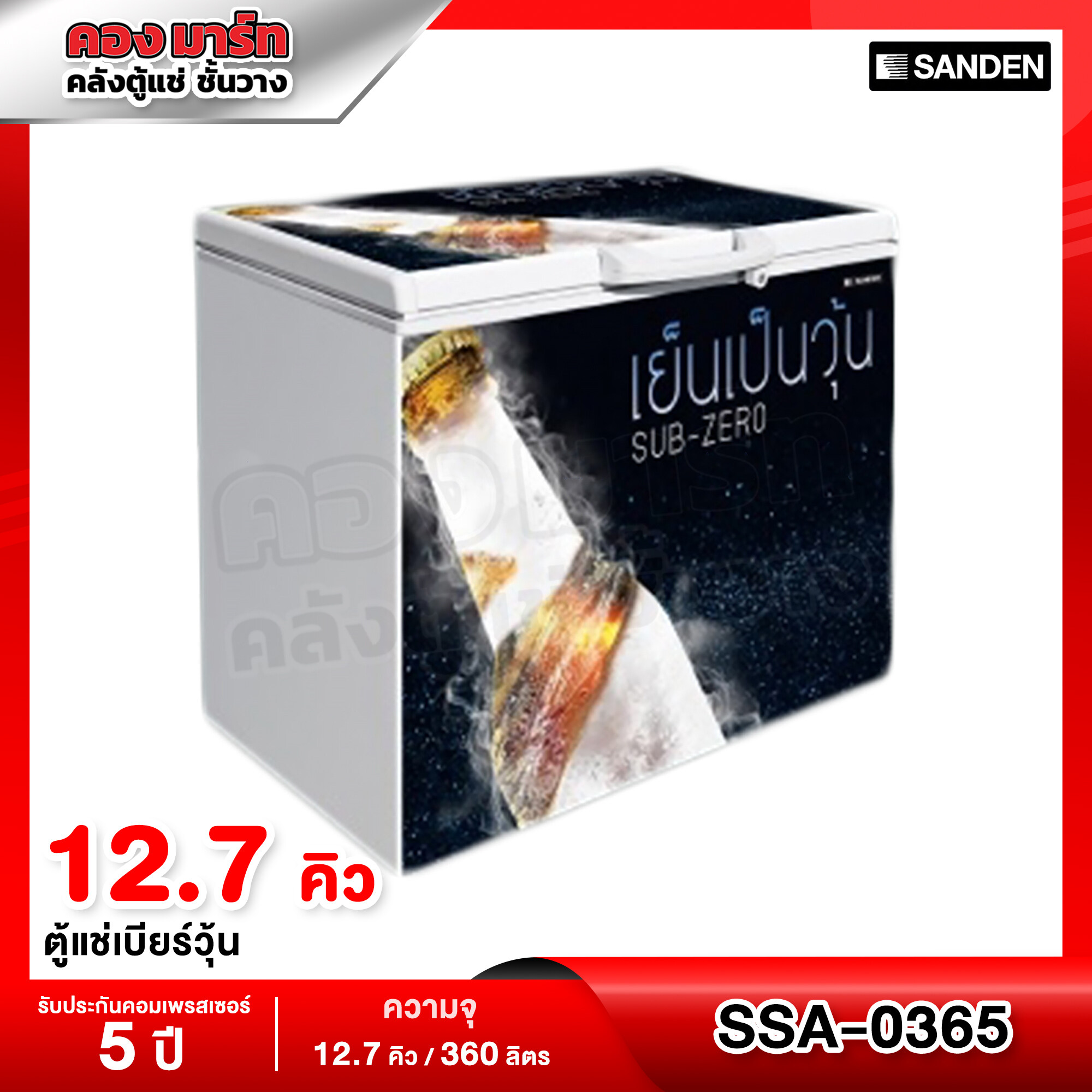 Sanden Intercool ตู้แช่เบียร์วุ้น ความจุ 12.7 คิว (140 ขวด) รุ่น SSA-0365 ราคา 13,888 บาท*ส่งฟรี