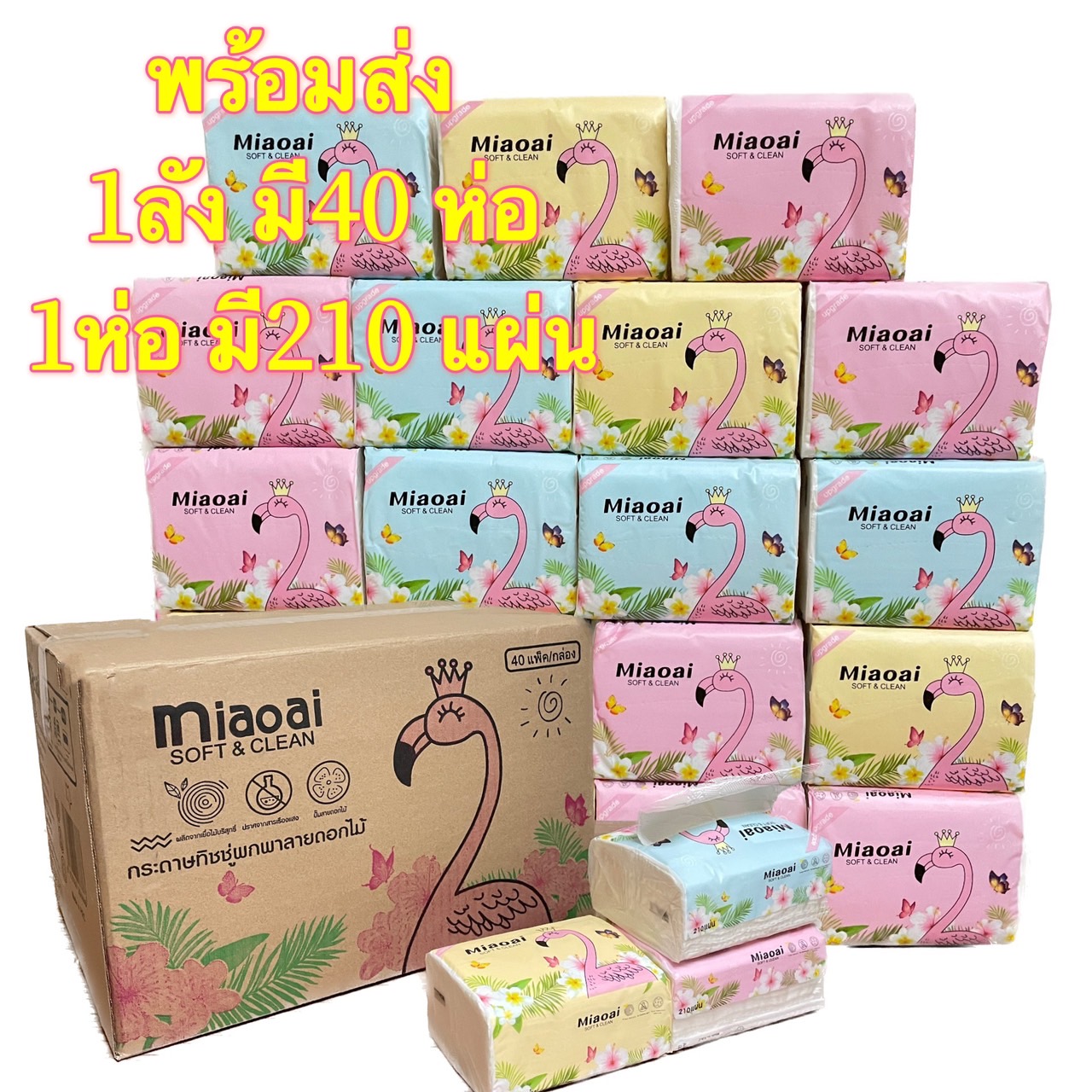 🌷สุ่มสี🌷พร้อมส่ง กระดาษทิชชู่ (1 กล่องแพคเกจ 40) ทิชชู่ทำความสะอาด เหนียว นุ่ม ราคาถูกคุณภาพดี ราคา 4 บาท*ส่งฟรี