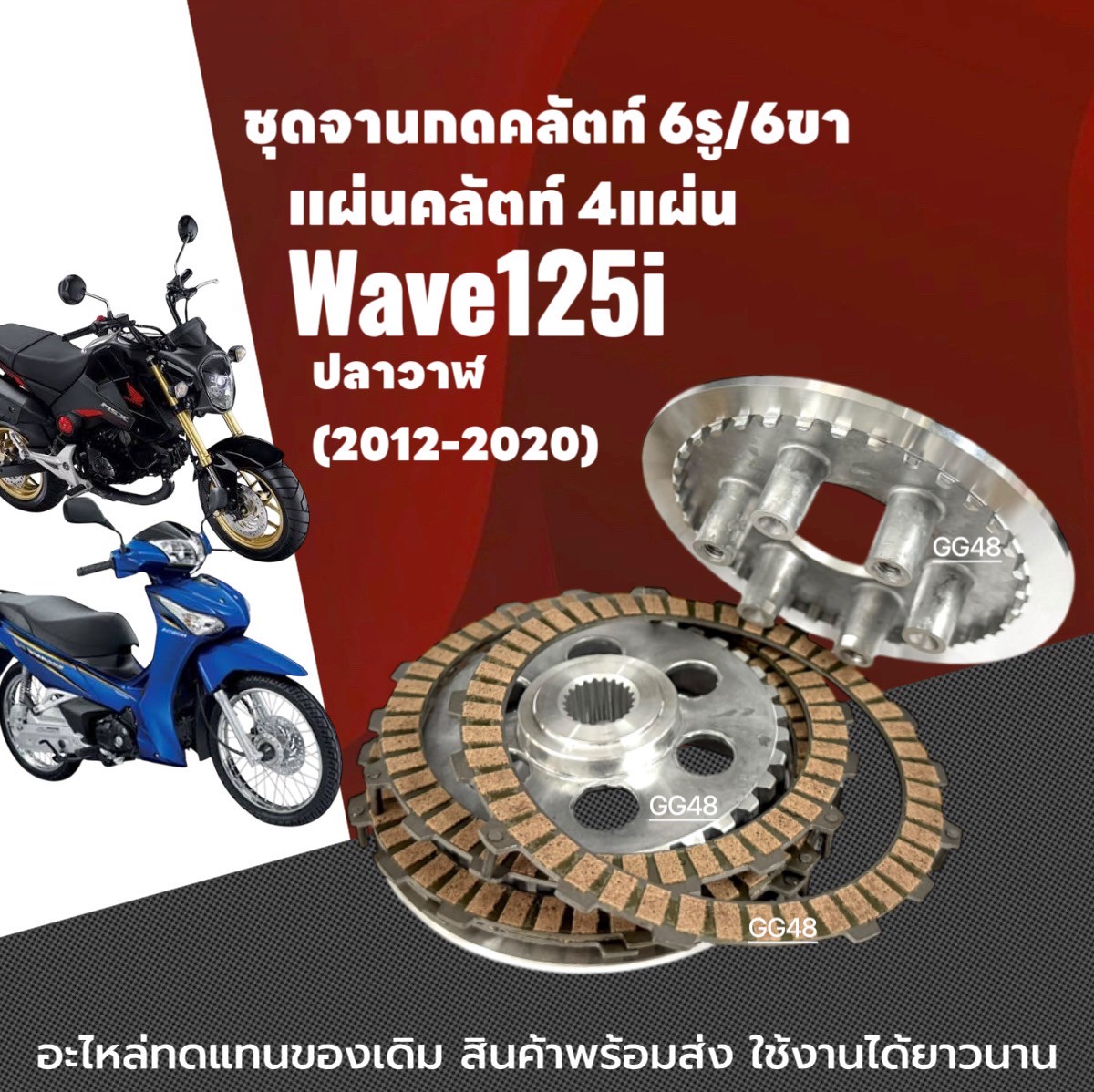 จานกดครัช6รู6ขา + แผ่นคลัช Honda Wave125i เวฟ125i บังลม-ปลาวาฬ ปี2012-2020 จานกดคลัตwave125 จานคลัชเวฟ จานกดครัช แผ่นครัช ราคา 680 บาท*ส่งฟรี