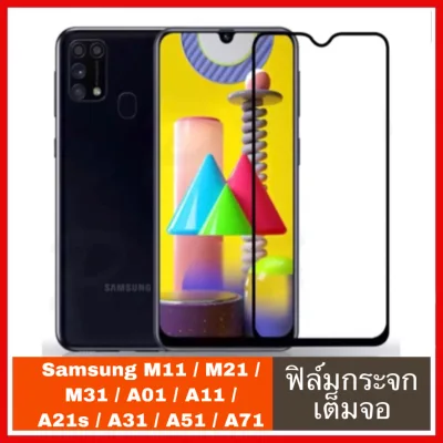 [ส่งจากไทย] ฟิล์มกระจกนิรภัย Samsung Galaxy M11 M21 M31 M51 A01 A01Core A11 A11 Core A21s A31 A51 A71 ฟิล์มเต็มจอ ฟิล์มกระจก ซัมซุง ฟิล์มขอบดำ ฟิล์มกระจก Samsung