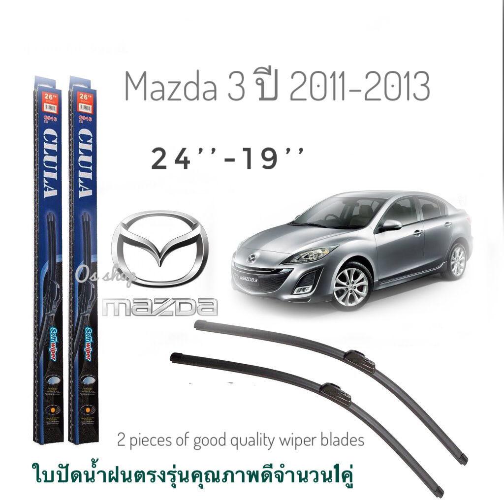 อุปกรณ์ยางรีดน้ำฝนใบปัดน้ำฝน CLULA เเพ็คคู่ MAZDA 3 ปี 2011-2013  ขนาด 24-19