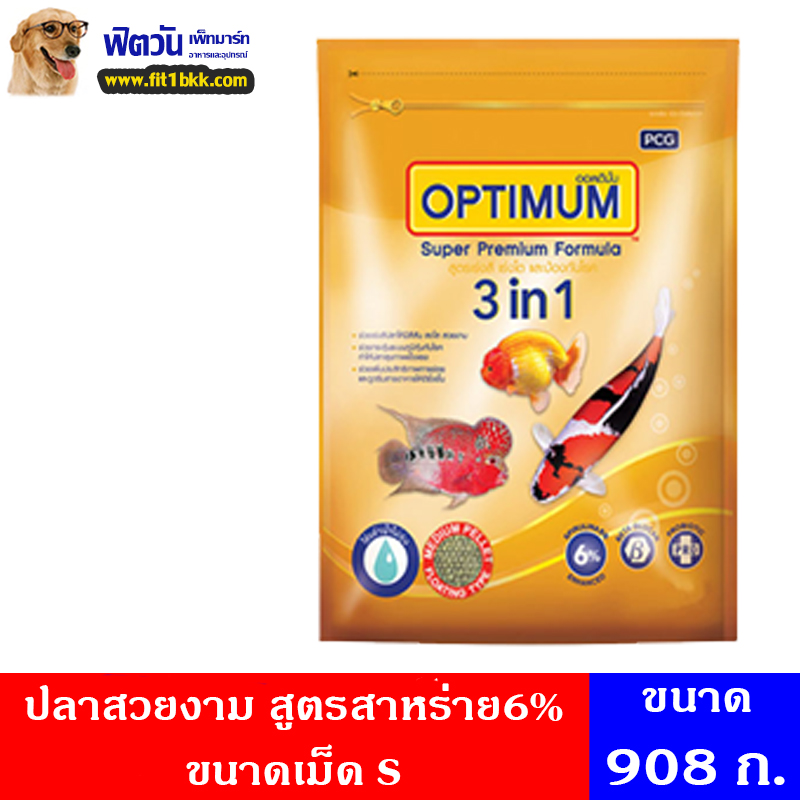 อาหารปลาสวยงาม CP Optimun 3 in1 (สูตรสาหร่าย6%) ปลาสวยงาม เม็ด-S (ทอง) 908 กรัม