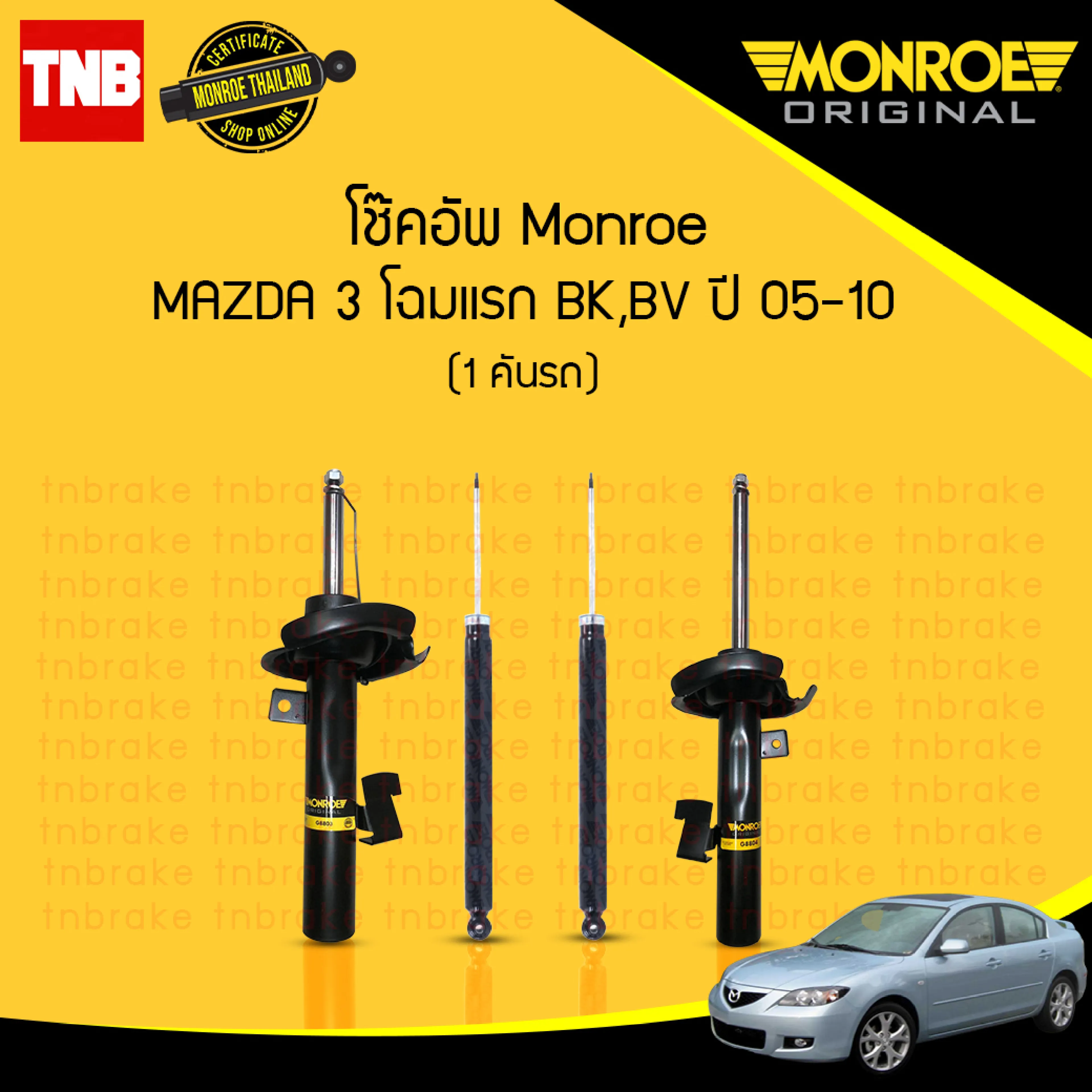 MONROE โช๊คอัพ หน้า หลัง MAZDA 3 BK BV ปี 2005-2010 โช้คอัพ มาสด้า 3 โฉมแรก โช้ค มอนโร ออริจินัล ORIGINAL