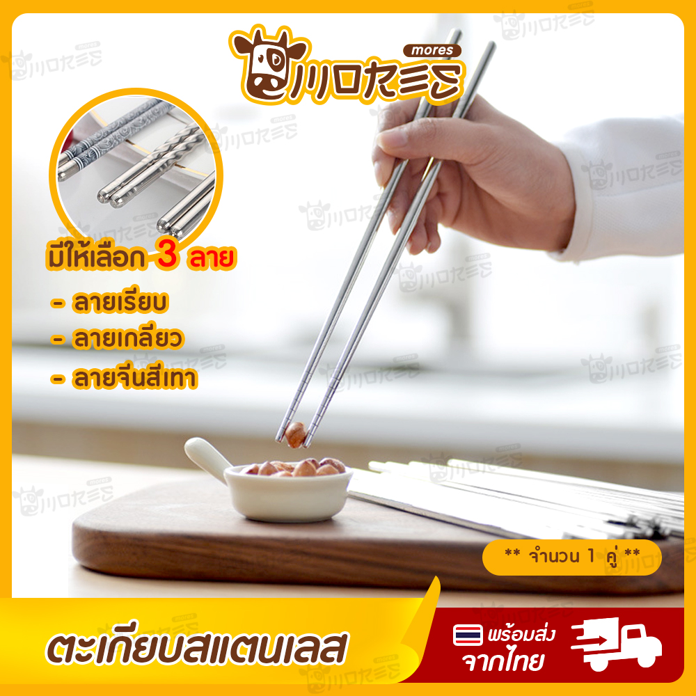 ตะเกียบ ตะเกียบสแตนเลส B-HOME ตะเกียบเกาหลี แบบยาว 22 cm. ตะเกียบอเนกประสงค์ Chopsticks ใช้งานได้หลากหลายตามความต้องการ ด้ามจับ ถนัด กระชับมือ // KC-TAKB-ST ราคา 8 บาท*ส่งฟรี