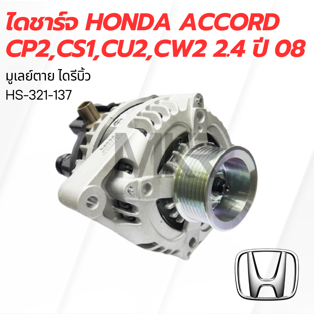 ไดชาร์จ HONDA ACCORD CP2,CS1,CU2,CW2 2.4 ปี 08 ราคา 4,389 บาท*ส่งฟรี