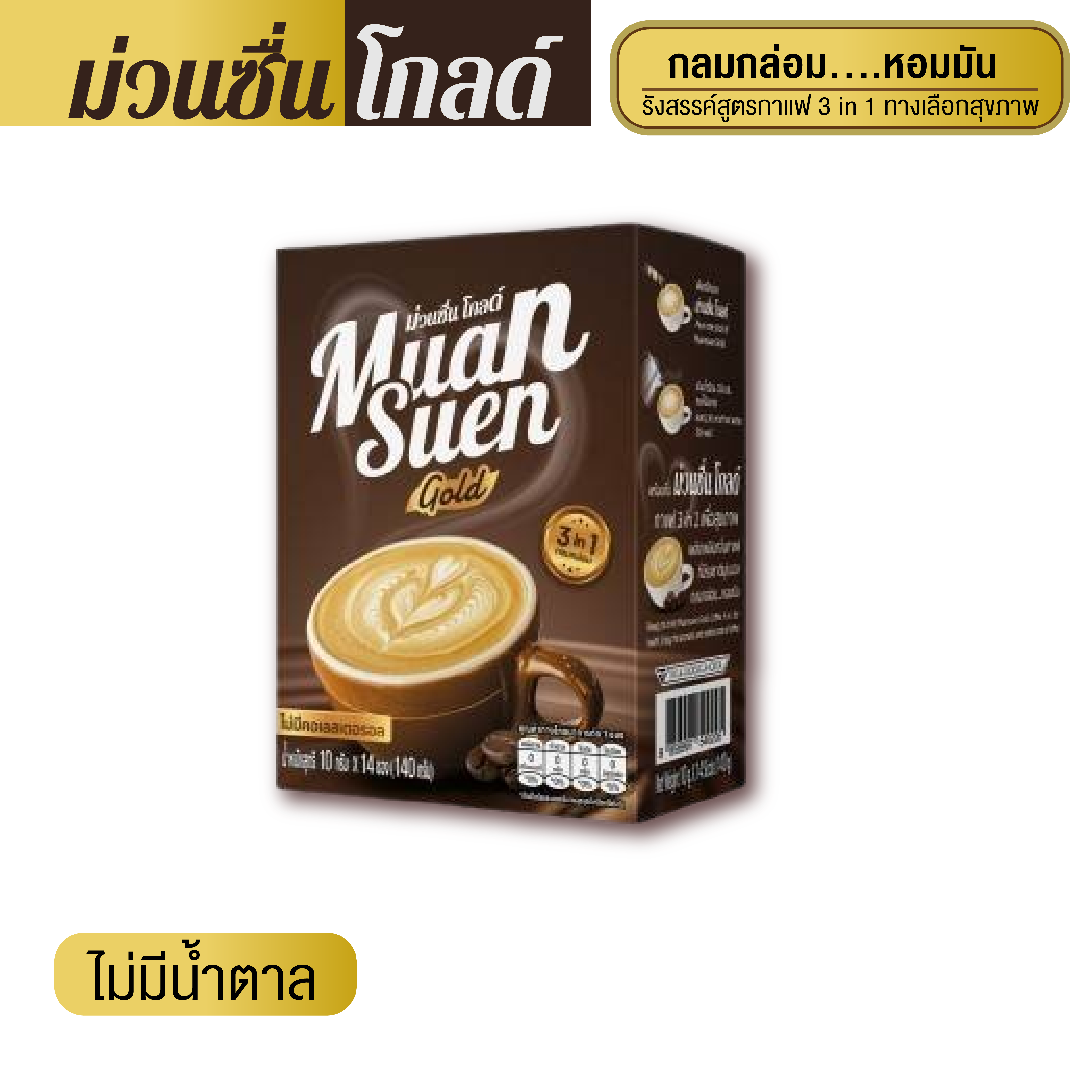 ม่วนซื่น โกลด์ Muansuen Gold กาแฟปรุงสำเร็จชนิดผง บรรจุ แบบกล่อง ขนาด 140 กรัม (1 กล่อง) ราคา 380 บาท*ส่งฟรี