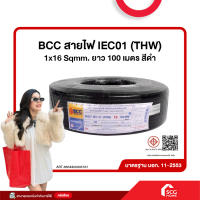 สายไฟ IEC01 (THW) 1x16 Sqmm. ยาว 100 เมตร สีดำ BCC  (สต๊อกสิชล)