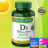 Natures Bounty Vitamin D3 Exp.01/2028 วิตามินดี 3 125 mcg (5000 IU) immune health ขนาด 400 เม็ด ของแท้จากอเมริกา จำนวนจำกัด