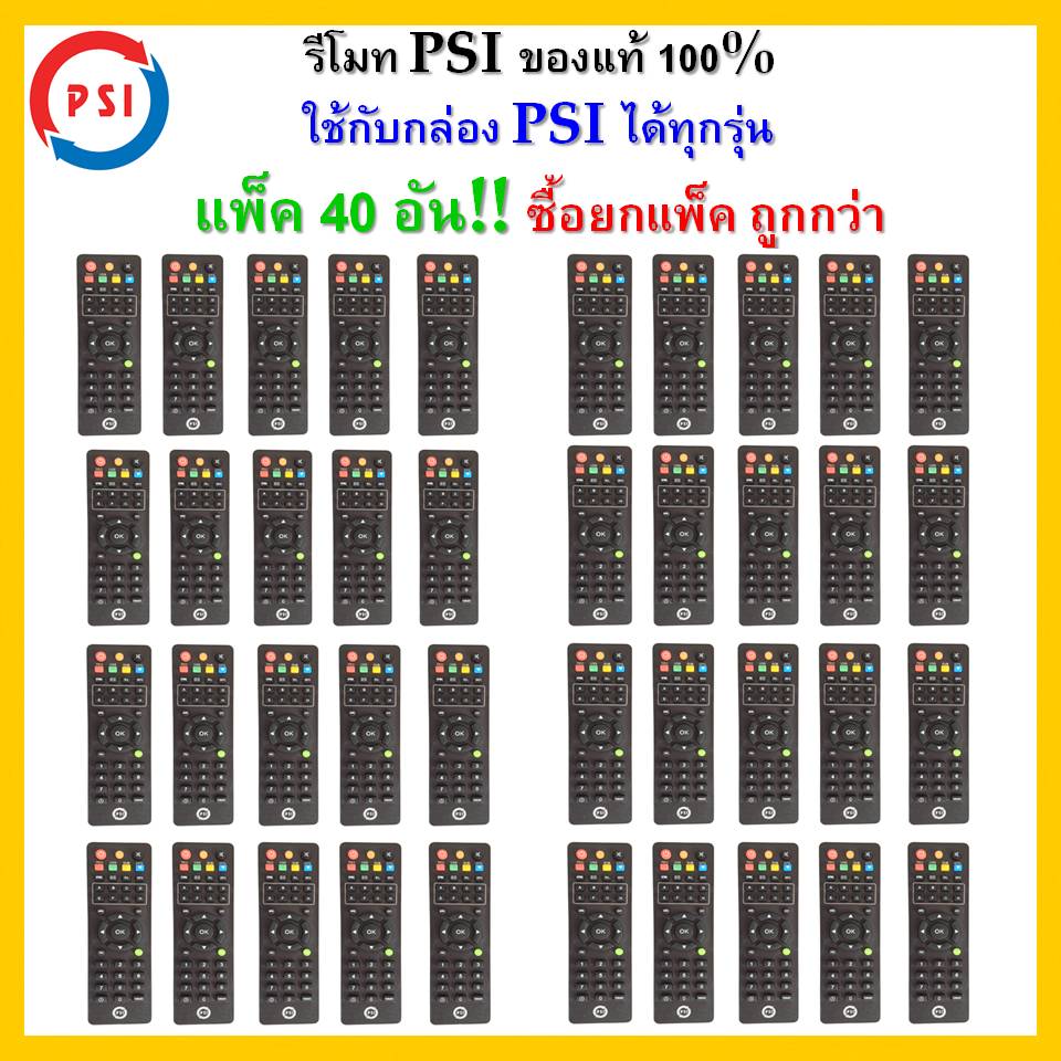 แพ็คละ 40 อันรีโมทของแท้ PSI (ใช้กับกล่องดาวเทียม PSI ได้ทุกรุ่น)  ตกอันละ 28 บาท