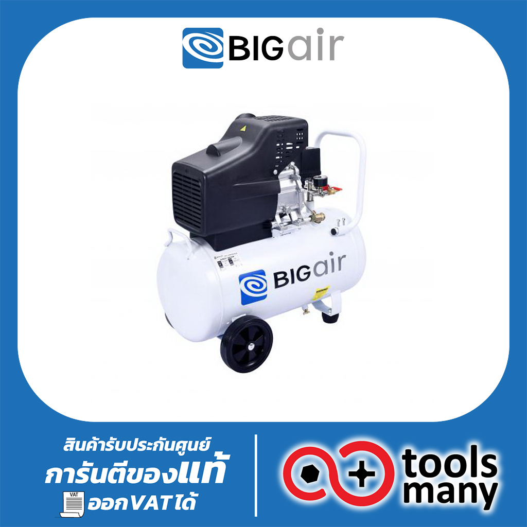 ปั๊มลม BIGAIR BAL-25050N 50ลิตร (NEW) - ยี่ห้อ Big Air ราคา 4,060 บาท*ส่งฟรี