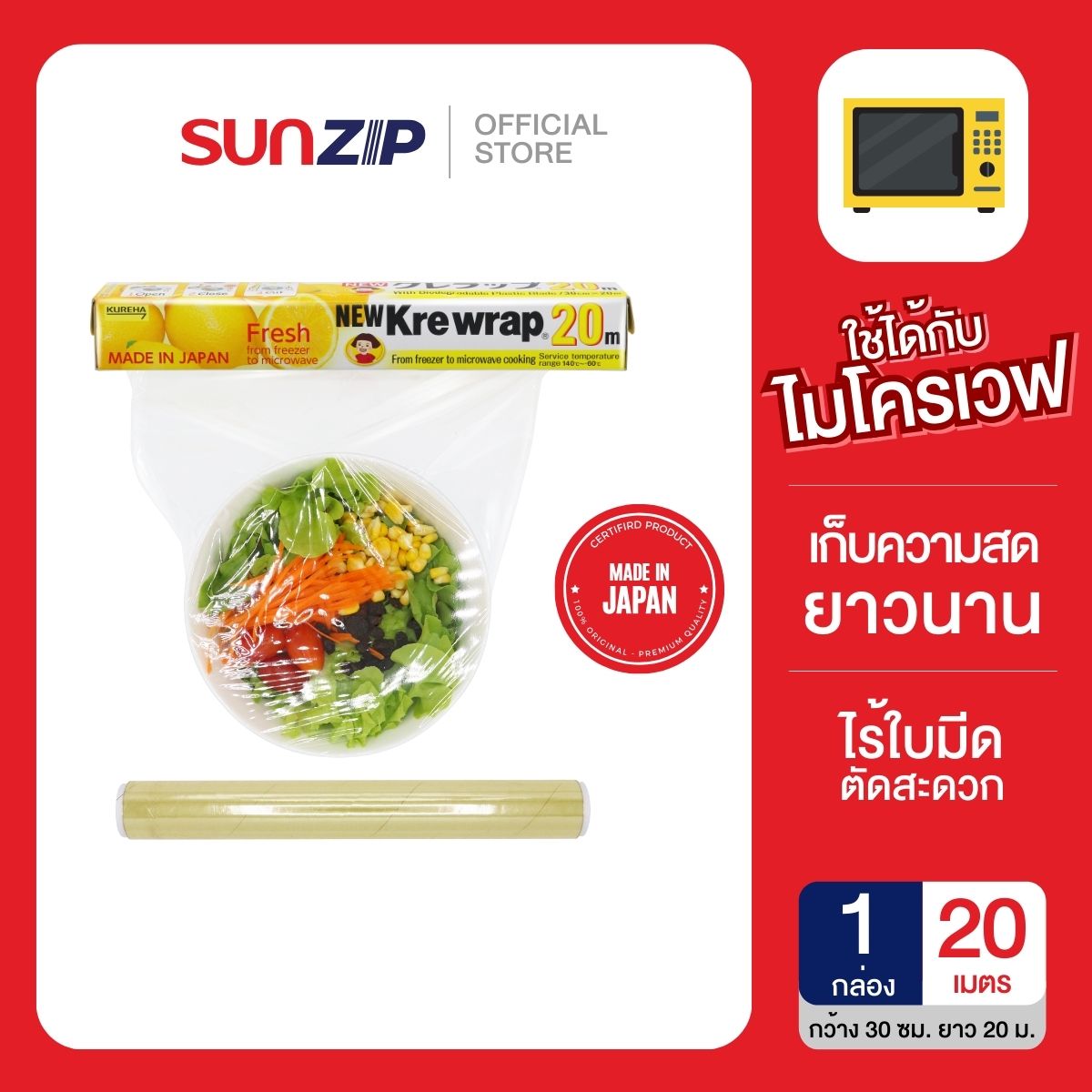 [ของแถม] SUNZIP | Krewrap ฟิล์มหุ้มห่ออาหารนำเข้าจากญี่ปุ่น ราคา 9,999 บาท*ส่งฟรี
