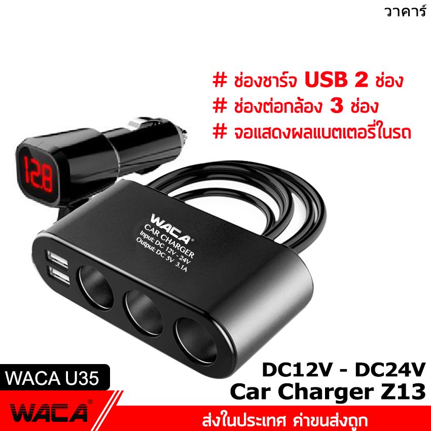 ส่งฟรี!! WACA Z13 Car Charger 3in1 Dual USB ชาร์จแรงดันไฟ LED แสดงผลแบบดิจิตอล Tester ชาร์จโทรศัพท์ในรถยนต์ ที่ชาร์จแบตในรถ อุปกรณ์รถยนต์ กล้องติดรถยนต์ แบตเตอรี่ ชาตแบตในรถ ชาร์จแบตในรถ ที่ชาจแบตในรถ 12v-24v (1ชิ้น) #U35 ^HK