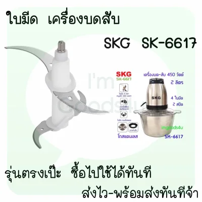 ใบมีด อะหลั่ย เครื่องปั่นบดสับ SKG SK-6617 , SK-6617A , SK-6619