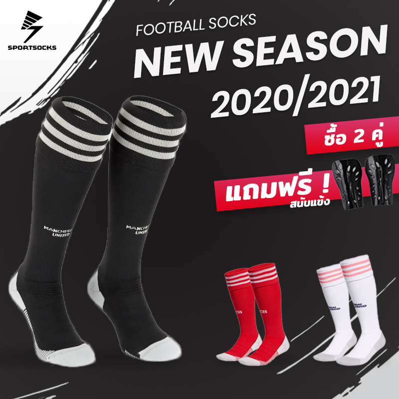 New ! ถุงเท้าฟุตบอลสโมสรแบบยาว ฤดูกาลใหม่ 2020/2021