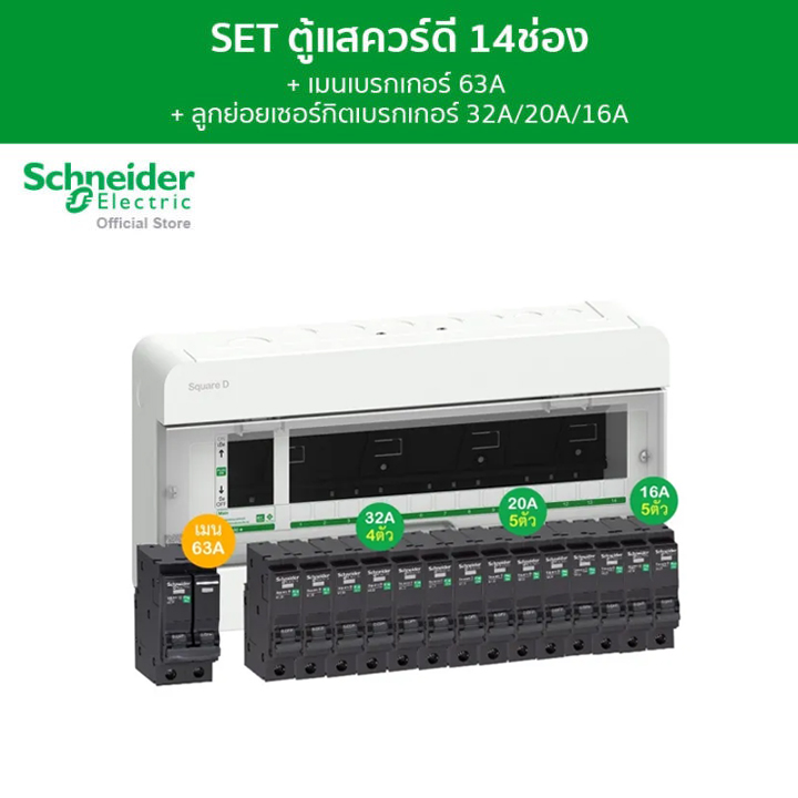 Schneider SET ตู้คอนซูมเมอร์ยูนิต 14 ช่อง + เมนเบรกเกอร์ 63A + เบรกเกอร์ลูกย่อย 14 ตัว รุ่น Square D Classic+ ราคา 6,138 บาท*ส่งฟรี