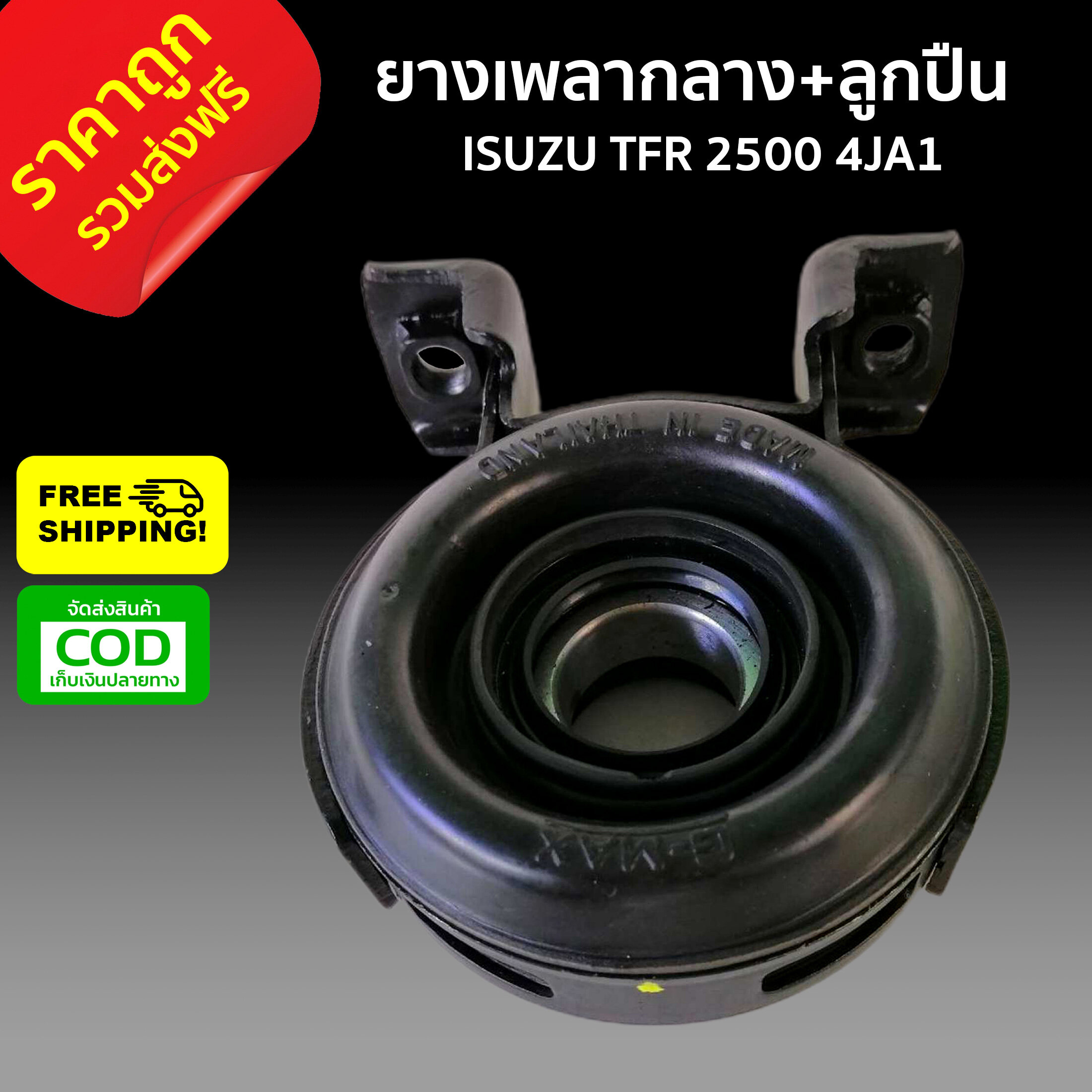 ส่งฟรี ยางเพลากลาง+ลูกปืน ISUZU TFR 2500 4JA1 อีซุซุ ทีเอฟอาร์ ราคาส่ง ราคาถูก