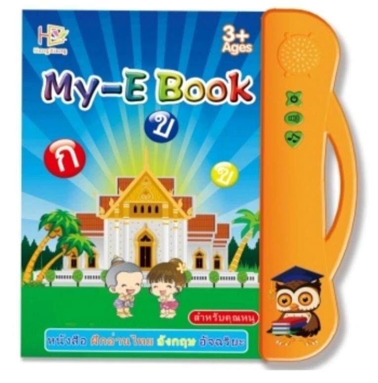 T.P. TOYS MY-E BOOK GO หนังสือ 2 ภาษาสำหรับเด็ก ฝึกอ่านและสอนภาษาไทย+อังกฤษ อัจฉริยะ