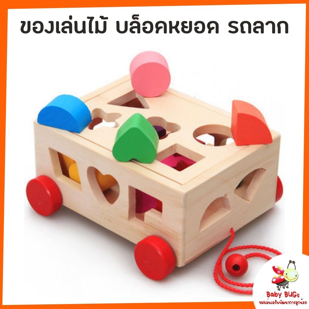 ของเล่นไม้ รถลาก บล็อคหยอด บล็อกไม้หยอด บล็อกหยอดเด็ก ของเล่นส่งเสริมพัฒนาการ และกล้ามเนื้อ มีสีสดใส สำหรับเด็ก 3 ขวบ ขึ้นไป