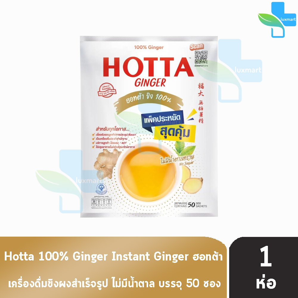 HOTTA Ginger ฮอทต้า ขิง 100 % ขนาด 50 ซอง [1 ห่อ] น้ำขิงฮอทต้า เครื่องดื่มขิงผงสำเร็จรูป ขิงผง100% ไม่มีน้ำตาลทราย 301 ราคา 380 บาท*ส่งฟรี