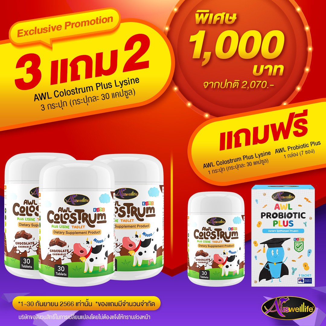 3 แถม 2 นมเม็ด AWL Colostrum Plus Lysine สำหรับเด็ก ทานง่าย รสช็อกโกแลต กลิ่นหอม เด็กๆชอบ