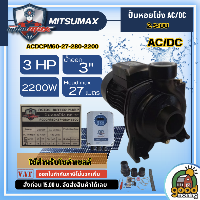 MITSUMAX 🇹🇭 ปั๊มหอยโข่ง ACDC รุ่น ACDCPM60-27-280-2200 ขนาด 2200w 2 ระบบ น้ำออก 3นิ้ว H.Max 27 m. มิตซูแม็กซ์ ปั๊มหอยโข่งไฟฟ้า หอยโข่ง ปั๊มไฟฟ้า ปั๊มน้ำ โซล่าเซล ปั๊มน้ำ