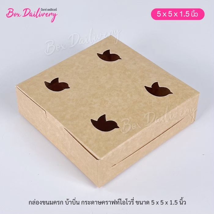 (แพ็ค1,000ใบ) กล่องขนมครก กล่องบ้าบิ่น ขนาด 5x5x1.5 **มีราคาส่ง สอบถามได้นะคะ** ราคา 1,245 บาท*ส่งฟรี
