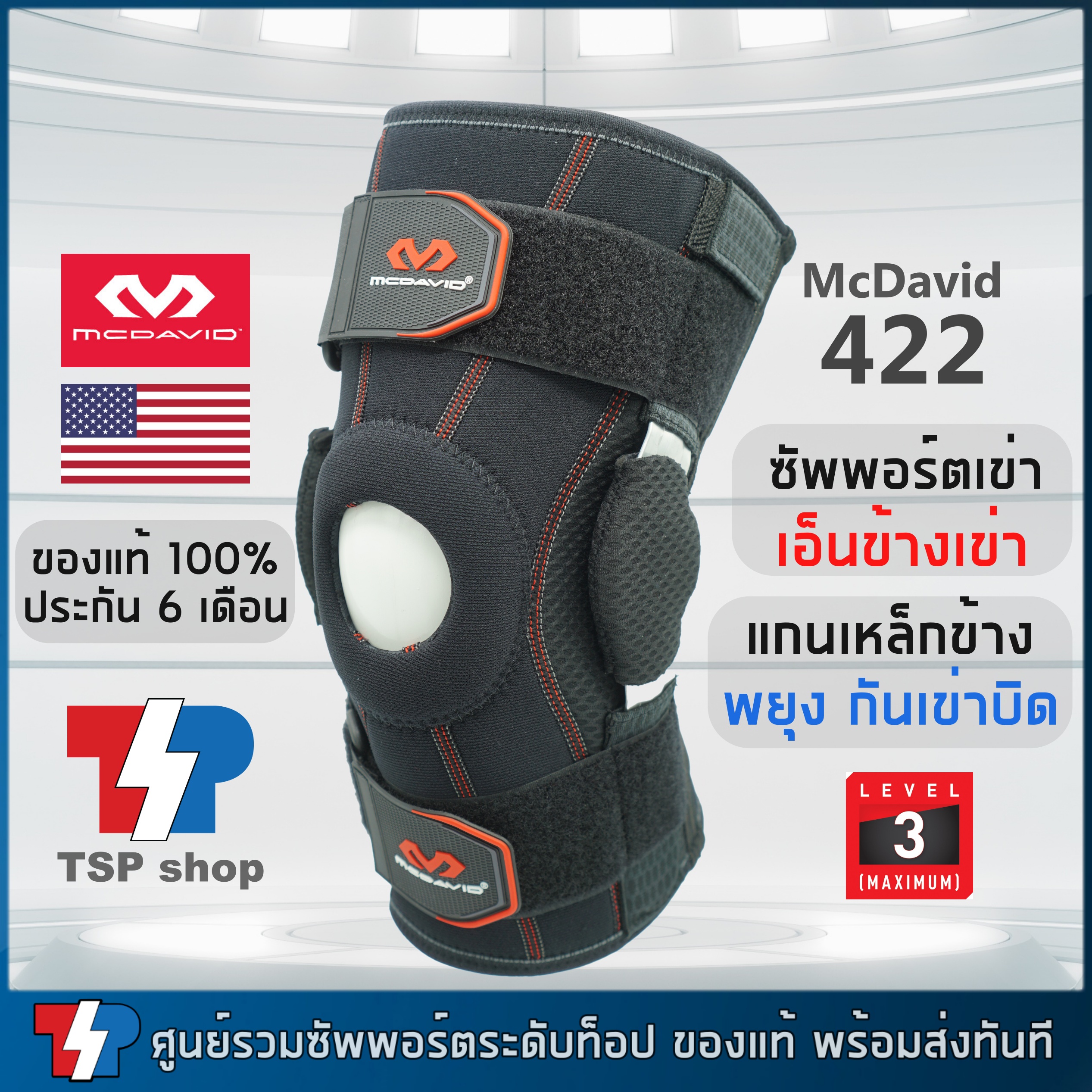 McDavid 422 knee support ที่รัดเข่าระดับ 3 ป้องกันเข่าบิด ที่พยุงเข่า สนับเข่า คุณภาพสูง ของแท้ 100% โดยแบรนด์ชั้นนำจากอเมริกา ราคา 2,750 บาท*ส่งฟรี