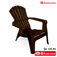[ลดจัดหนัก]Srithai Superware เก้าอี้พลาสติกเอนนอน เก้าอี้พักผ่อน เก้าอี้ชายหาด  รุ่น CH-66