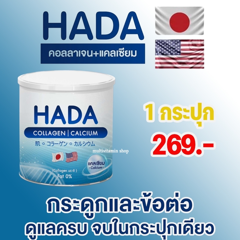 HADA COLLAGEN CALCIUM ฮาดะ คอลลาเจน แคลเซียม คอลลาเจนบำรุงกระดูก แคลเซียมบำรุงกระดูก ข้อเข่า ปวดเข่า ปวดข้อ ปวดหลัง ปวดกระดูก ปวดเอว 1 กระปุก ราคา 269 บาท*ส่งฟรี