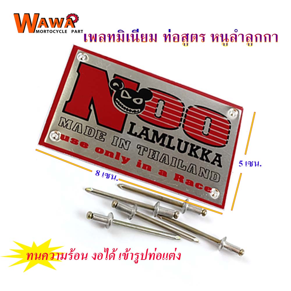 เพลทติดท่อมอเตอร์ไซด์ ท่อแต่งแรง ท่อสูตร "Noo Lamlukka" เพลทมิเนียม//ท่อหนูลำลูกกาขนาด 8 x 5 ซม. โค้งตามท่อสูตร ทนความร้อนได้ดี//อุปกรณ์แต่งรถ/ท่อหนูลำลูกกา