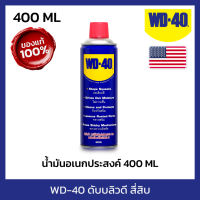 WD-40 น้ำมันอเนกประสงค์ ดับบลิวดี สี่สิบ ขนาด 400 มิลลิลิตร ใช้หล่อลื่น คลายติดขัด ไล่ความชื้น ทำความสะอาด ป้องกันสนิม สีใส ไม่มีกลิ่นฉุน