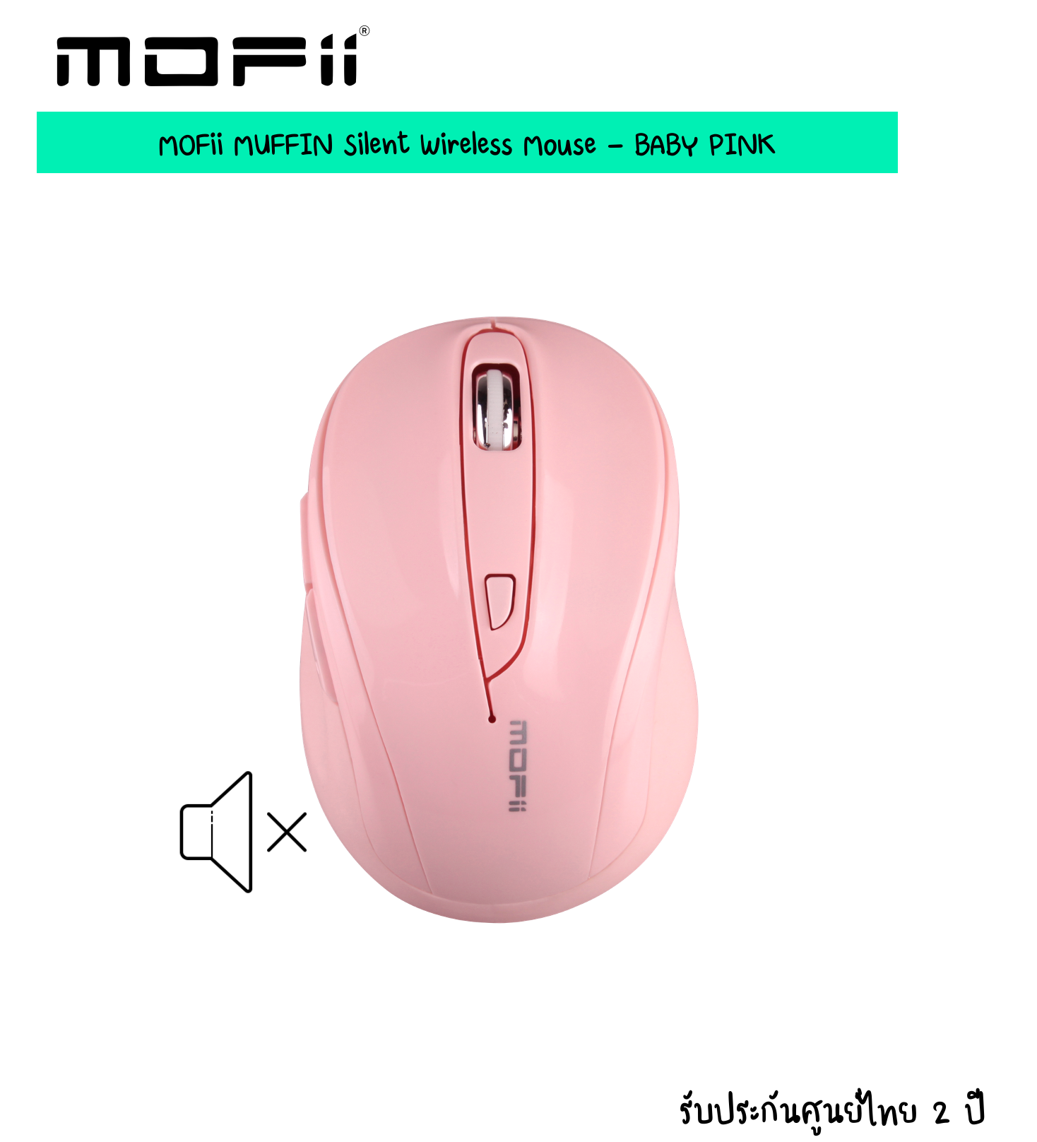 (แถมฟรี !! สติกเกอร์) (เม้าส์ไร้เสียง) MOFii MUFFIN Silent Wireless Mouse