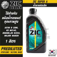 ZIC SUPER A COOLANT ขนาด 1 ลิตร น้ำยาหล่อเย็นพร้อมใช้ ไม่ต้องผสมน้ำ สีเขียว มอเตอร์ไซค์ รถยนต์ และเครื่องจักรที่มีระบบหล่อเย็น ZIC อันดับหนึ่งของเกาหลีใต้