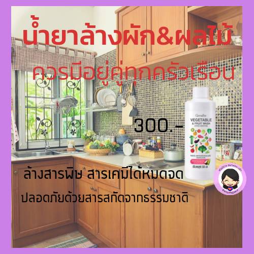 #น้ำยาล้างผักและผลไม้ #กิฟฟารีน #Vegetable & Fruit Wash #สะอาดปลอดภัยจากธรรมชาติ 100% #ส่งฟรี #น้ำมันมะพร้าว #ข้าวโพด #ขจัดคราบ #ล้างสะอาด ราคา 300 บาท*ส่งฟรี
