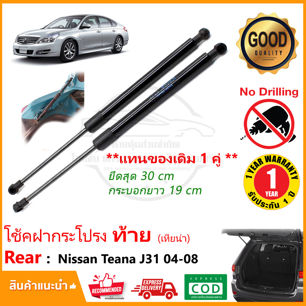 ?โช้คฝากระโปรง ท้าย Nissan Teana J31 04-08 1 คู่ (นิสสัน เทียน่า) ตรงรุ่น ติดตั้งเองได้ โช๊คค้ำกระโปรง แทนของเดิม รับประกัน 1 ?