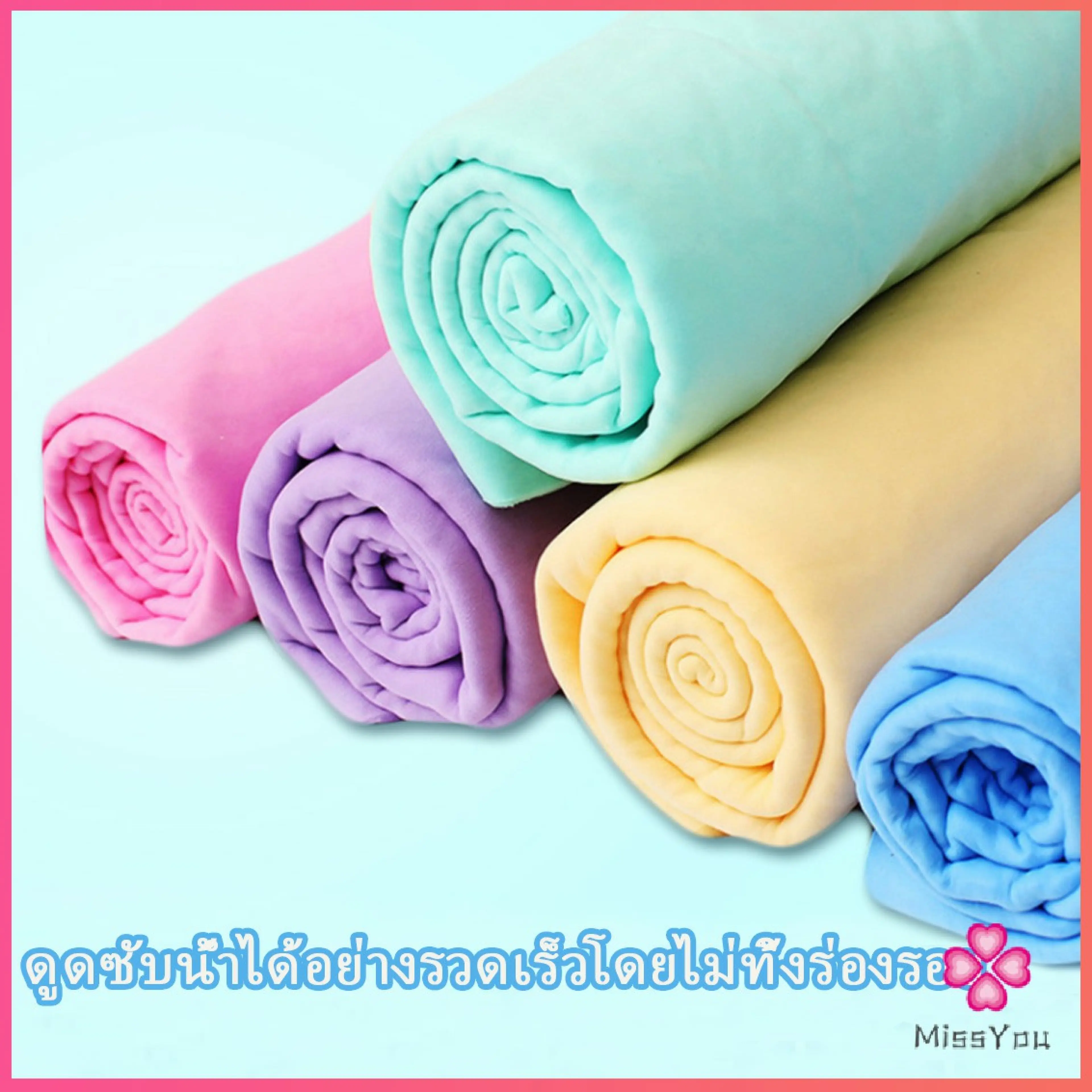 Missyou ผ้าชามัวร์ ผ้าเช็ดรถ ผ้าอเนกประสงค์ดูดซับน้ำได้ดี Multipurpose towel มีสินค้าพร้อมส่ง