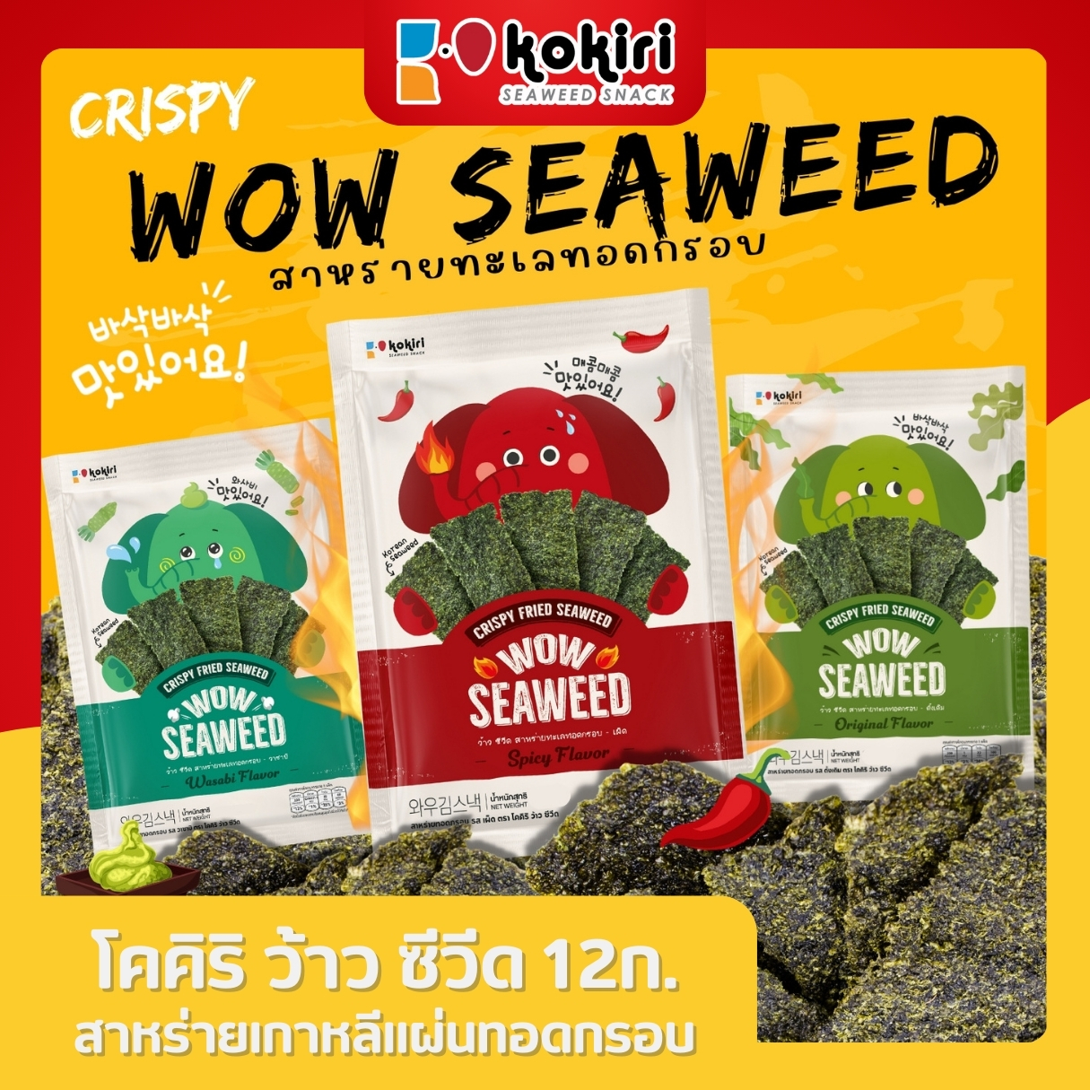 ส่งฟรีทั้งร้าน - สาหร่ายทอด อบกรอบ ตรา ว้าว ซีวีด wow seaweed 12 กรัม สาหร่ายทะเลทอดกรอบ ราคา 15 บาท*ส่งฟรี