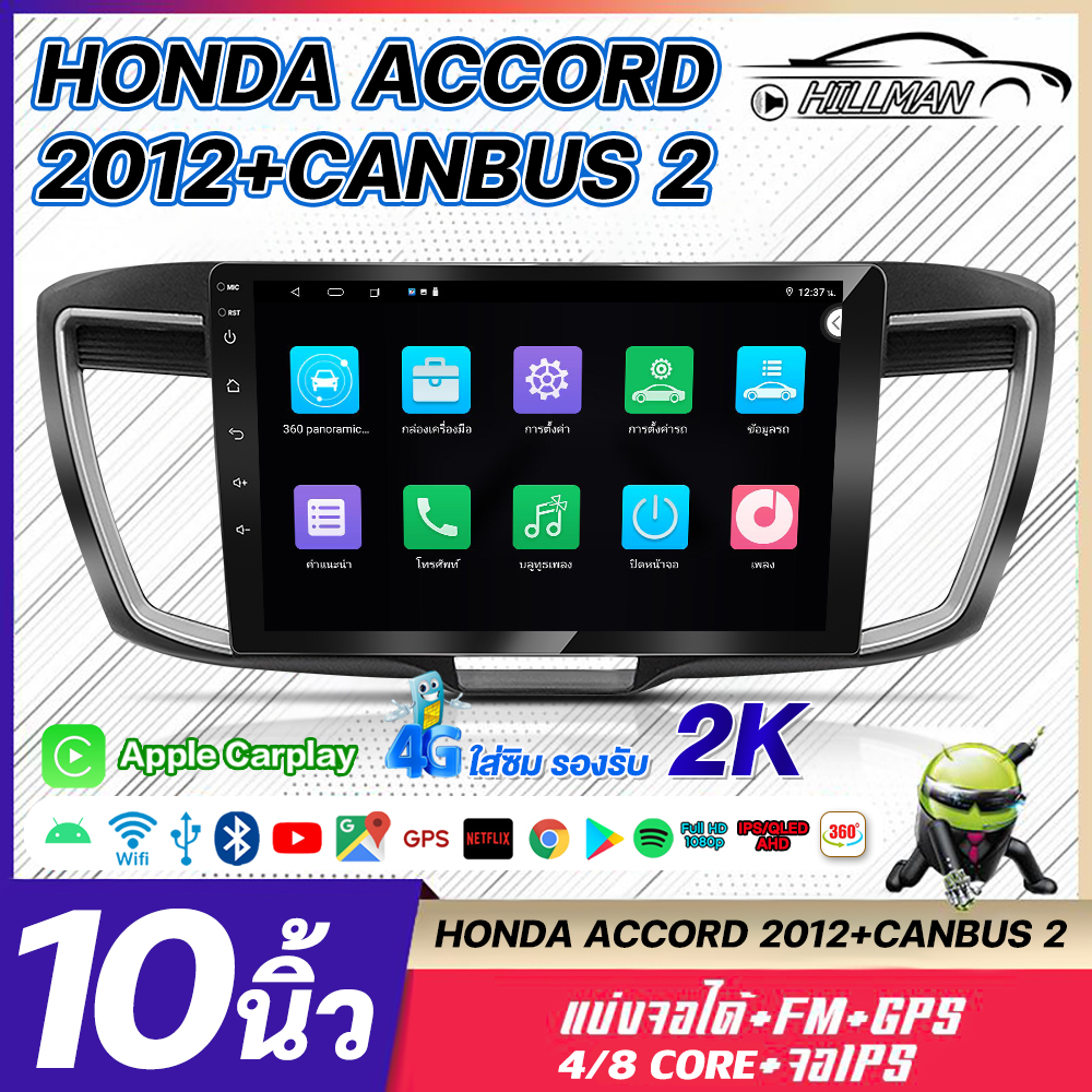 HO จอ android 10 นิ้ว HONDA ACCORD 2009-2012Apple CarPlay เครื่องเสียงรถยนต์ รองรับกล้องพาโนรามา 360 ราคา 5,499 บาท*ส่งฟรี