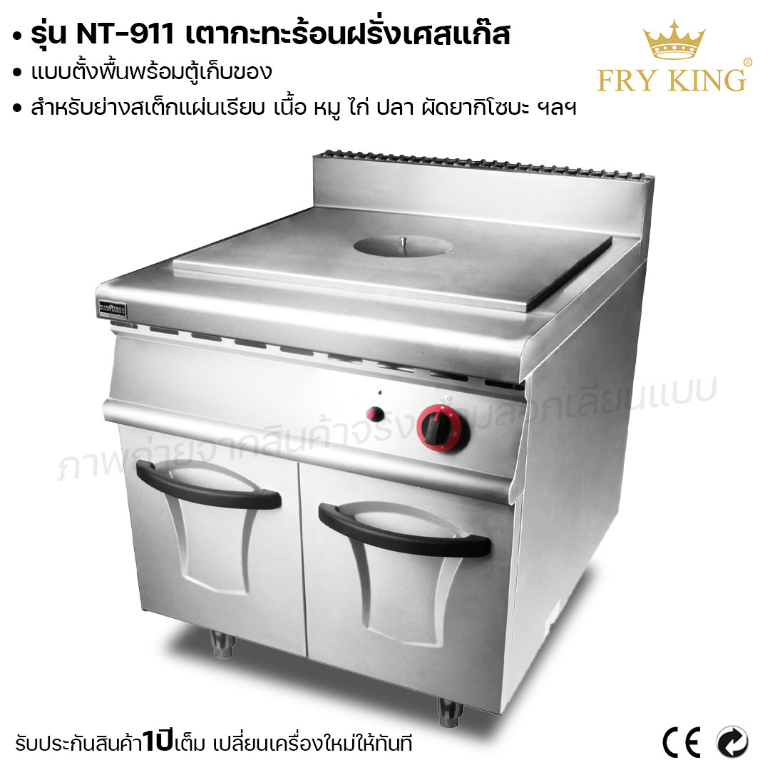 Fry king เตากะทะร้อนฝรั่งเศษแก๊ส (แบบตั้งพื้นพร้อมตู้เก็บของ) NT-911 เตากะทะ เตาแก๊ส (ผ่อนชำระได้) รับประกัน 1 ปี ของแท้ 100% bear.bakery ราคา 60,600 บาท*ส่งฟรี