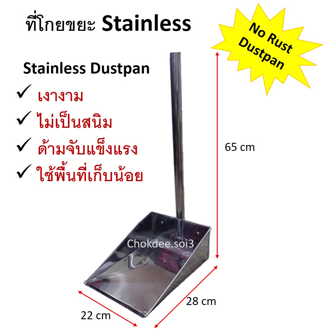 ที่โกยขยะ สแตนเลส (ไม่เป็นสนิม) ขนาด 22x28x65 cm. (No Rust Dustpan) ที่โกยผง ที่ตักขยะ ปลอดสนิม ที่โ