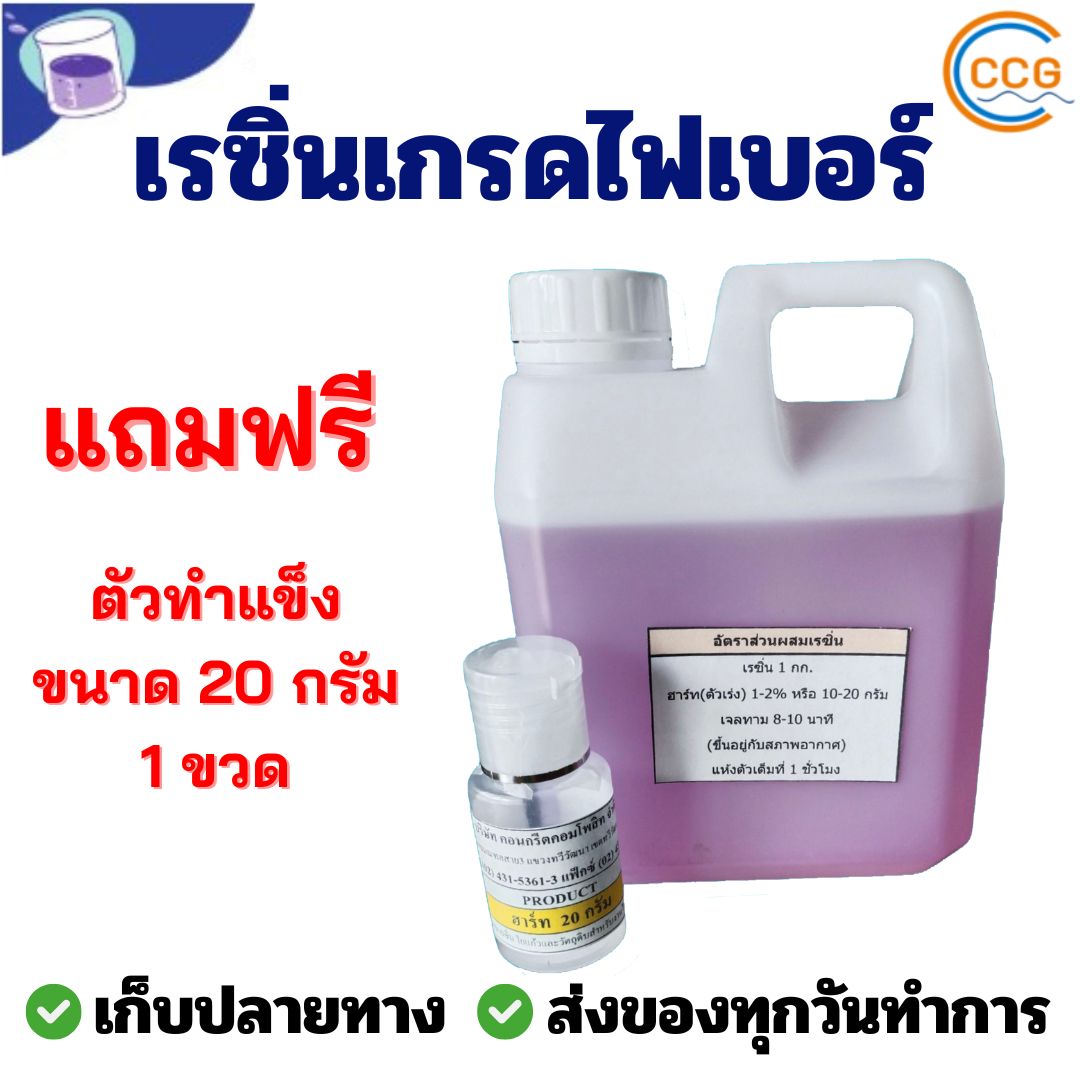 น้ำยาเรซิ่นไฟเบอร์ เกรดไฟเบอร์ ขนาด 1 กิโลกรัม 500 กรัม 250 กรัม พร้อมตัวทำแข็ง ผสมตัวม่วงแล้วพร้อมใช้งานเรซิ่น678ส่งเร็ว