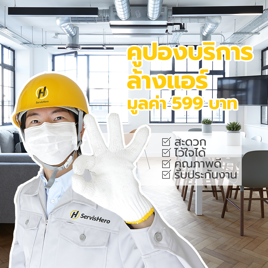 E-Voucher บริการล้างแอร์ AC Cleaning Service