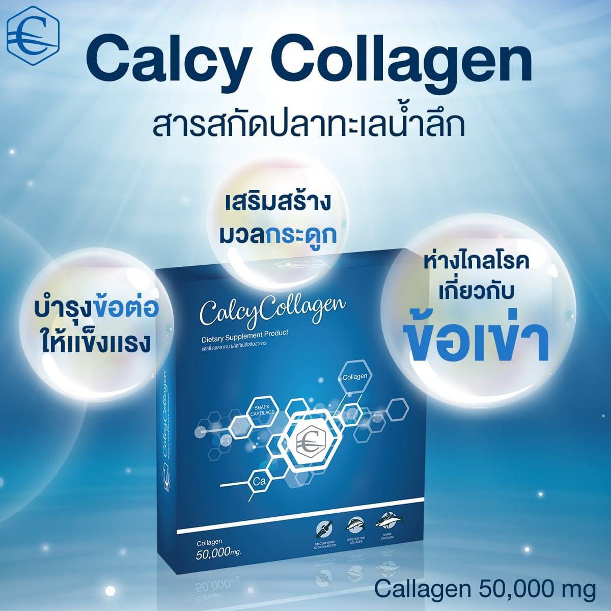 แคลซี่คอลลาเจน Calcy Collagen ชนิดผง ของเมฆ วินัย ไกรบุตร เหมาะสำหรับ กระดูกและข้อ เข่า ผิวแห้ง แคลซี่ คอลลาเจน ดีบูน ราคา 480 บาท*ส่งฟรี
