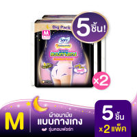[เลือกไซส์เลย] Sofy โซฟี หลับสนิทตลอดคืน ผ้าอนามัยแบบกางเกง M/L/XL จำนวน 5 ชิ้น (2 แพ็ค)