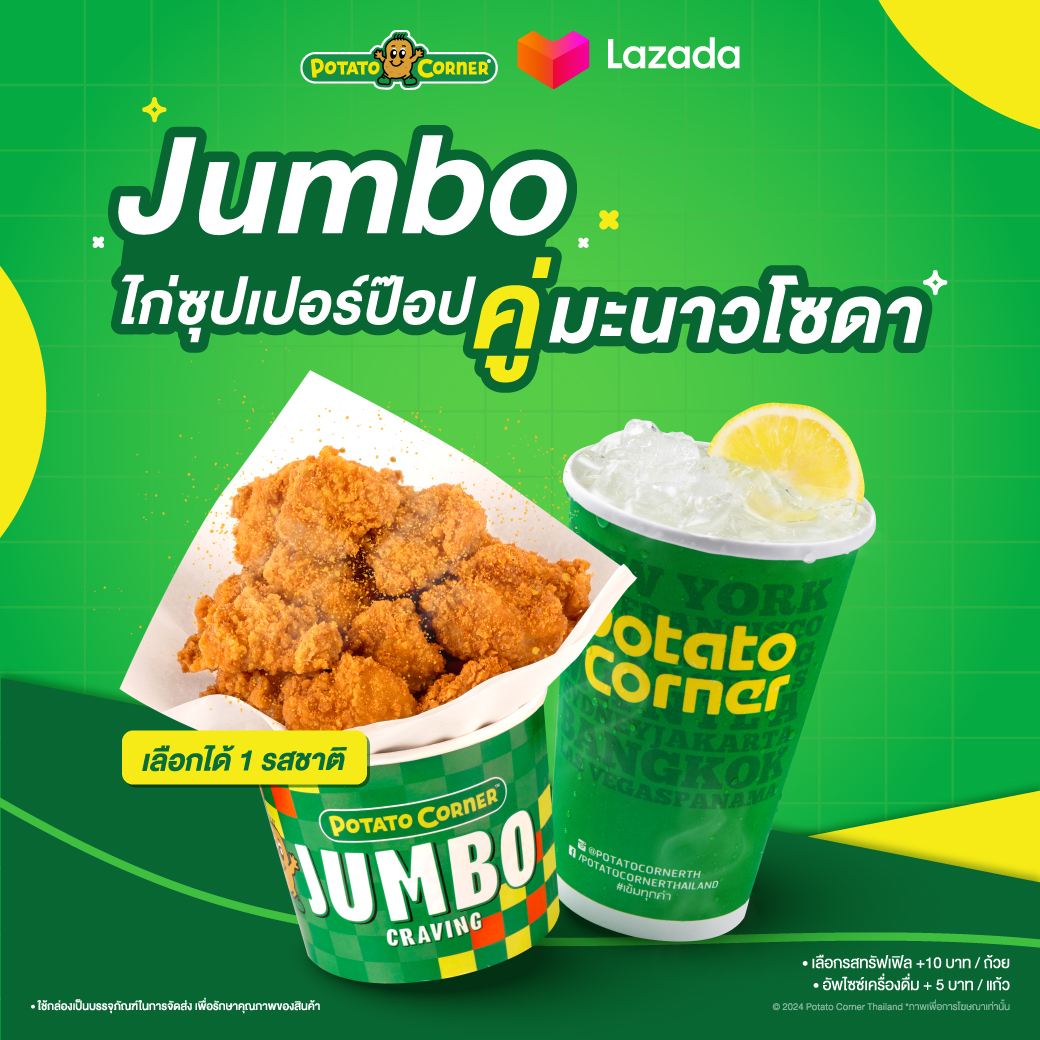 [E-Voucher] เซ็ตไก่ป๊อปจัมโบ้ โปเตโต้ คอร์เนอร์ JUMBO ChickenPop SET Potato Corner ราคา 109 บาท*ส่งฟรี