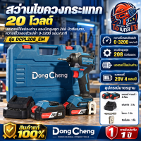 DONG CHENG DCPL208 ไขควงกระแทก 20 โวลต์ มอเตอร์ไร้แปรงถ่าน แรงบิดสูงสุด 208 นิวตันเมตร (สินค้ามีตัวเลือก)